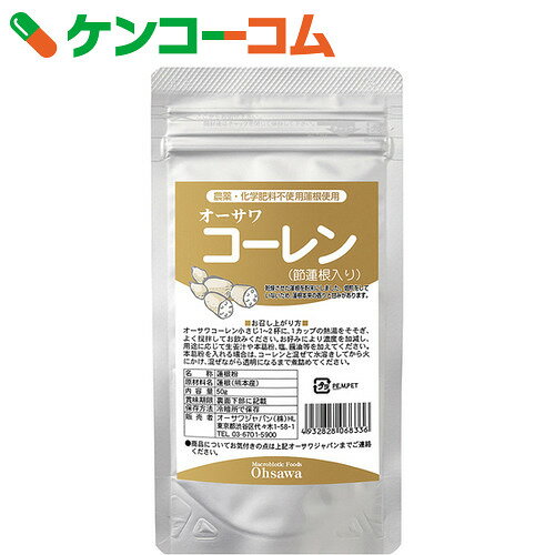 オーサワ オーサワコーレン(節蓮根入り) 50g[オーサワ 蓮根粉(れんこん粉)]