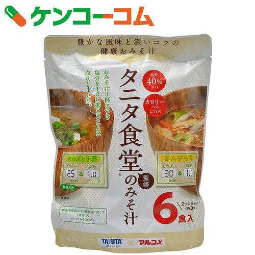 マルコメ タニタ食堂監修のみそ汁 6食[マルコメ インスタント味噌汁(即席味噌汁)]【あす楽対応】