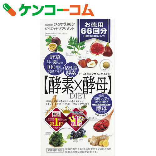 メタボリック イースト×エンザイムダイエットお徳用 66回分(132粒)[メタボリック カプセル・粒タイプ]【あす楽対応】【送料無料】