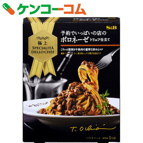 S&B 予約でいっぱいの店の極上ボロネーゼ トリュフ仕立て 152g