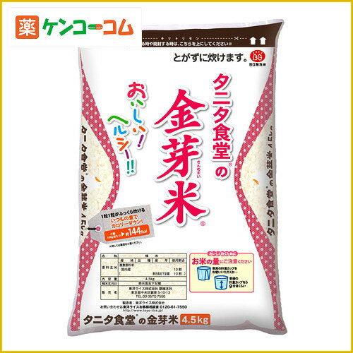 タニタ食堂の金芽米 無洗米 4.5kg/タニタ食堂の金芽米/無洗米/送料無料タニタ食堂の金芽米 無洗米 4.5kg[タニタ食堂の金芽米 無洗米 ケンコーコム]