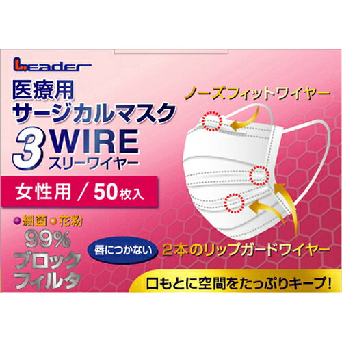 リーダー 医療用サージカルマスク3WIRE(スリーワイヤー) 女性用50枚入[リーダー マスク]【あす楽対応】