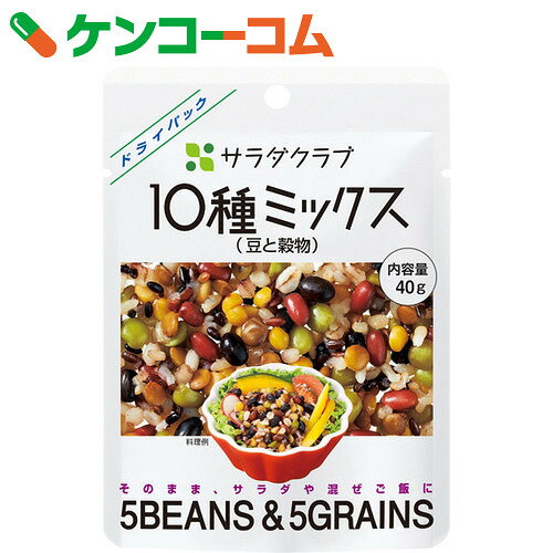 サラダクラブ 10種ミックス(豆と穀物) 40g[サラダクラブ 惣菜(レトルト)]【あす楽対応】
