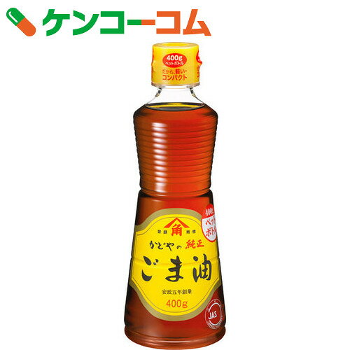かどやの純正 ごま油 ペットボトル 400g[かどや ごま油]【あす楽対応】