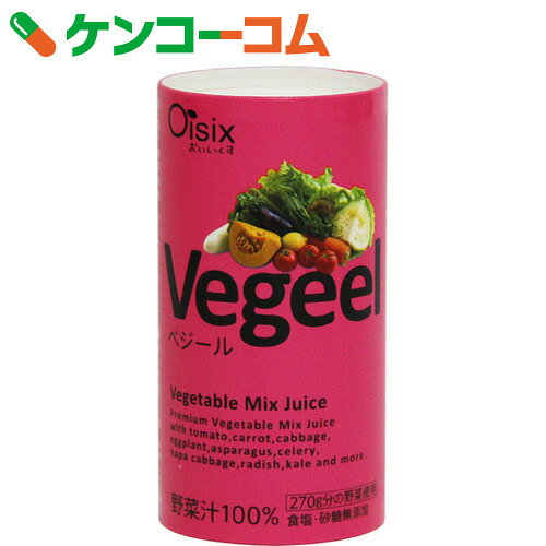 オイシックス Vegeel(ベジール) 125ml×30本入[Oisix(オイシックス) 野菜ジュース]【送料無料】