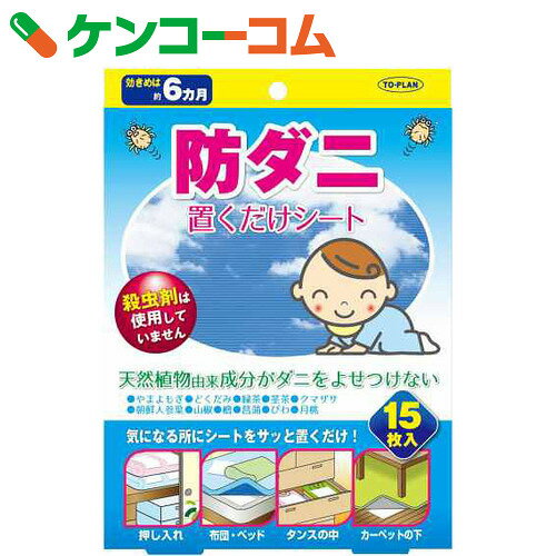 トプラン 防ダニ置くだけシート 150×250mm 15枚入