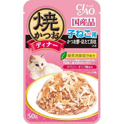 チャオ 焼かつお ディナー 子ねこ用 かつお節・ほたて貝柱入り 50g[CIAO(チャオ) キ...