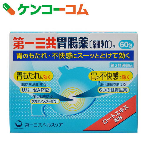 【第2類医薬品】第一三共胃腸薬 細粒a 60包