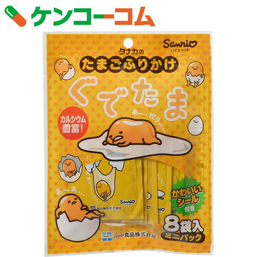 ぐでたま たまごふりかけ 8袋入 16g田中 ふりかけあす楽対応
