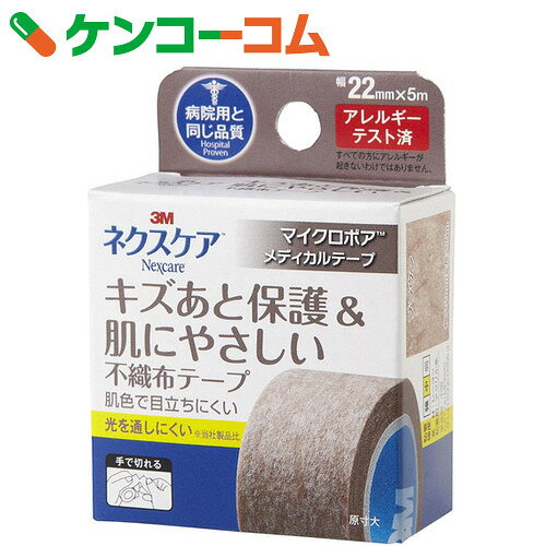 ネクスケア キズあと保護&肌にやさしい不織布テープ マイクロポアメディカルテープ ブラウン 22mm×5m[Nexcare(ネクスケア)　サージカルテープ]