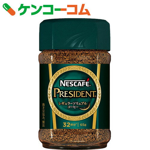 ネスカフェ プレジデント 65g