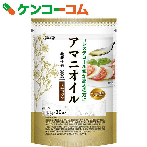 アマニオイル ミニパック 5.5g×30袋