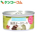 トーヨーフーズ どこでもスイーツ缶 抹茶チーズケーキ 150g