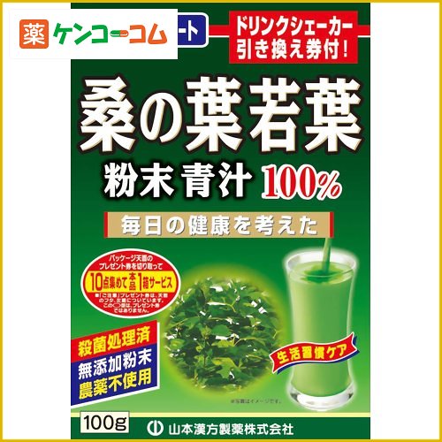 山本漢方 桑の葉若葉粉末100% 100g[【HLS_DU】山本漢方の青汁 桑青汁]【あす楽対応】