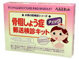 骨粗しょう症 郵送検診キット