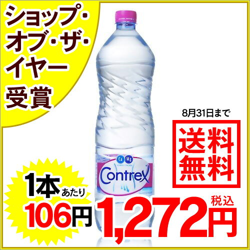8位:コントレックス(Contrex) ナチュラルミネラルウォーター 1.5L*1...