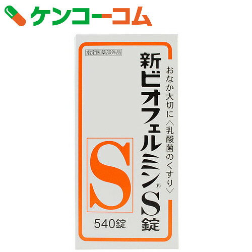 【楽天市場】新ビオフェルミンS錠 540錠[ケンコーコム 武田薬品工業 ビオフェルミン 整腸(便通を整える)・軟便・便秘・腹部膨満の方に]【1