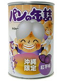 パンの缶詰 沖縄限定 紅芋味 100g