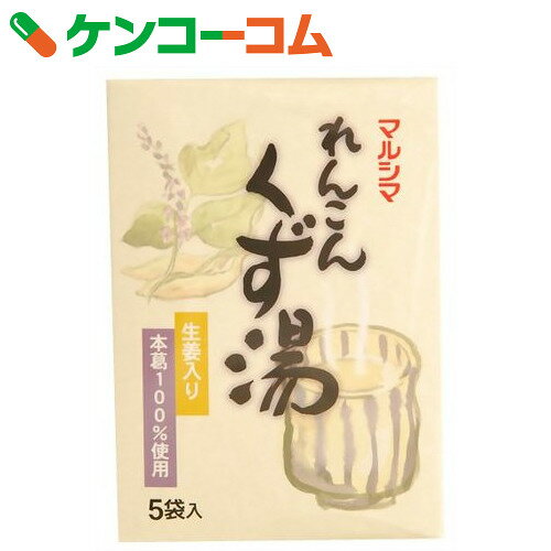 マルシマ れんこんくず湯(本葛100%使用) 生姜入り 5袋[マルシマ れんこん湯(蓮根湯) ...