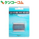 【訳あり】イズミ メンズシェーバー替刃(外刃) SO-60