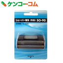 【訳あり】イズミ メンズシェーバー替刃(外刃) SO-90