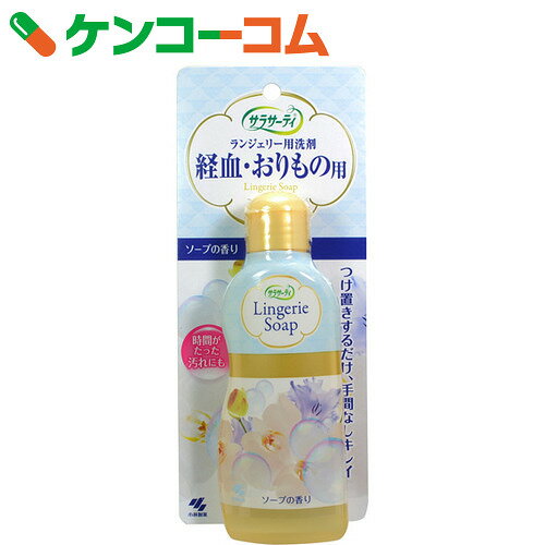 サラサーティ　ランジェリー用洗剤　120ml[サラサーティ　ランジェリー洗剤]