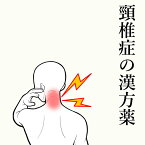 【第2類医薬品】頚椎症の漢方薬 1日3回服用 1か月分 漢方薬 頚椎症 薬 しびれ 手 足 首 頸椎 頚椎 腰 お薬 手のしびれ 痛み 麻黄 ヨクイニン 当帰 芍薬 シャクヤク 桂皮 手足のしびれ 痺れ 筋肉痛 関節痛 神経痛 頸椎症 送料無料 電話無料相談・メール相談24時間対応