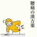 【第2類医薬品】腰痛の漢方薬 1日2〜4回服用 30日分/90日分 飲み薬 内服薬 腰痛の薬 腰の痛み 瘀血 ヨクイニン シャクヤク 足のしびれ ...