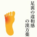 【第2類医薬品】足裏の違和感の漢方薬 1日2〜4回服用 1か月分 漢方薬 薬 漢方 違和感 しびれ 足 足裏 お薬 足の裏 違和感 痛み 瘀血 麻...