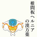 【第2類医薬品】椎間板ヘルニアの漢方薬 1日2~4回服用 1か月分 漢方薬 椎間板ヘルニア ヘルニア 薬 しびれ 足 首 腰 足腰 お薬 痛み 麻黄 当帰 ヨクイニン 芍薬 シャクヤク 桂皮 痺れ 神経痛 関節痛 筋肉痛 送料無料 電話無料相談・メール相談24時間対応