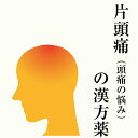 【第2類医薬品】片頭痛、頭痛の漢方薬 1日2〜4回服用 30日分/90日分 漢方薬 偏頭痛の薬 片頭痛の薬 自律神経の乱れ 血管が拡張などによる慢性的な頭痛 吐...