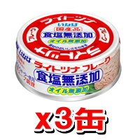 いなば ライトツナフレーク食塩無添加 3缶 (いなば食品 缶詰 ツナ缶)