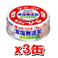 いなば ライトツナフレーク食塩無添加 3缶 （いなば食品 缶詰 ツナ缶）