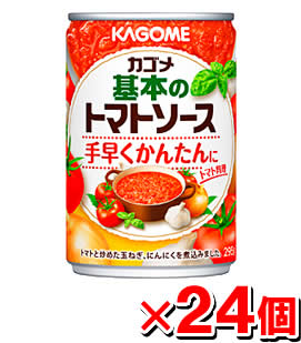 【数量限定特価】【送料無料】カゴメ 基本のトマトソース 295gx24個 缶詰 缶詰め トマトソース【thanks_homelife_a】