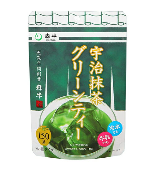 【ゆうパケット配送対象】森半 宇治抹茶グリーンティー 150g [共栄製茶](ポスト投函 追跡ありメール便)