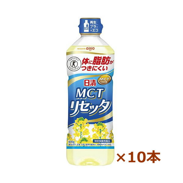 特定保健用食品 許可番号　1836 原材料 食用精製加工油脂（国内製造）／乳化剤、酸化防止剤（ビタミンE） 栄養成分 熱量 126kcal たんぱく質 0g 脂質 14g 炭水化物 0g 食塩相当量 0g 参考値 カリウム 0mg リン 0mg 使用上の注意 ●開封後はなるべく早くご使用ください ●油は流しに捨てないでください ●低温で白いにごりを生じることがありますが、安心してご使用ください ●本品の特性上、揚げ物の時など油の表面に細かい泡が生じることがあります ●また、マヨネーズを作る際、うまく固まらなかったり、シフォンケーキ等がうまく膨らまないこともあります ●油を加熱しすぎると発火します。加熱中、その場を離れるときは必ず火を消してください ●揚げ物の際、一度に揚げ種をたくさん入れると油がふきこぼれ引火する危険があります ●加熱した油に水が入らぬようご注意ください ●プラスチック容器に熱い油を入れないでください。 原産国 日本 商品区分 特定保健用食品 製造元 日清オイリオ 0120-016-024 月?金曜日／9:30〜17:00 検索用文言 日清オイリオ 日清MCTリセッタ 600g x10本 広告文責 株式会社ケンコーエクスプレス TEL:03-6411-5513食べた後エネルギーになりやすい、植物成分「中鎖脂肪酸（ちゅうさしぼうさん）」の働きで体に脂肪がつきにくい健康オイル ●食べた後エネルギーになりやすい、植物成分「中鎖脂肪酸（ちゅうさしぼうさん）」の働きで体に脂肪がつきにくい健康オイル。 ●体脂肪が多めの方や肥満気味の方におすすめの特定保健用食品です。 ●なたね油がベースだから、料理をあっさりと軽い風味に仕上げます。