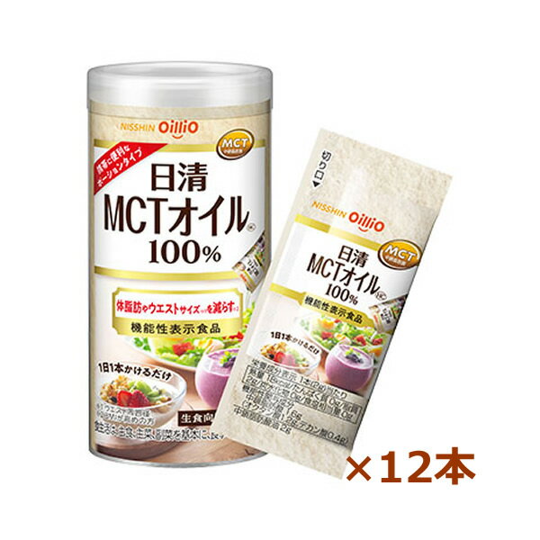 【日清オイリオ】 日清MCTオイルHC (2g x10本)×12本(中鎖脂肪酸油)(機能性表示食品)(食用油)
