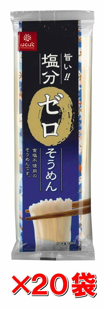 はくばく 塩分ゼロそうめん 180gx20袋