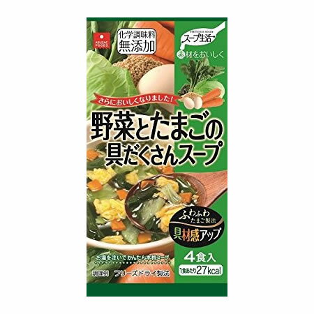 アスザックフーズ 野菜とたまごの具だくさんスープ 4食入