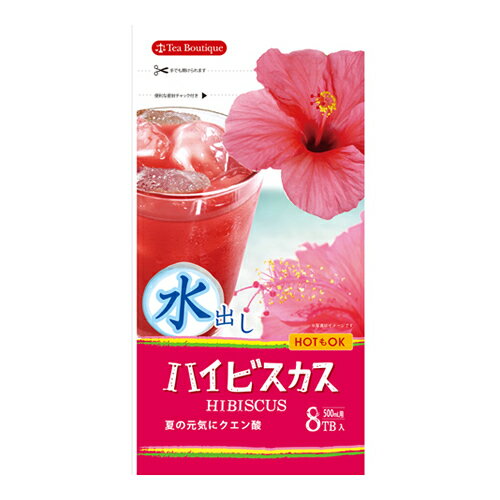 【ゆうパケット配送対象】ティーブティック 水出しハイビスカス 4g×8P （ハイビスカスティー）(ポスト投函 追跡ありメール便)のサムネイル