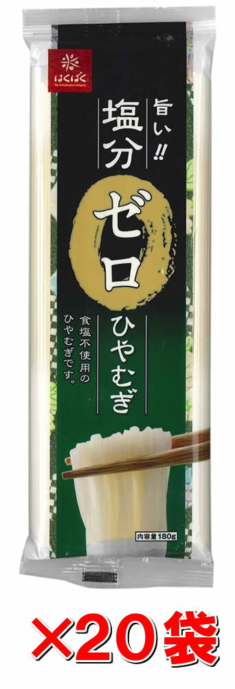 内容量 180g×20袋 栄養成分 100g当たり エネルギー 355kcal 、たんぱく質 9.0g、脂質 1.8g、炭水化物 75.8g、ナトリウム 0mg、食塩相当量 0.0g 原材料 小麦粉 製造会社 株式会社はくばく　0120-089-089 製造元 株式会社はくばく 検索用文言 はくばく 塩分ゼロひやむぎ 180gx20袋 広告文責 株式会社ケンコーエクスプレス TEL:03-6411-5513塩分不使用のひやむぎ ●食塩不使用の乾麺です。塩分が気になる方のために開発しました。 ●通常、ひやむぎを茹でると茹で湯に食塩が溶け出しますが、実は完全には抜け切ってはいません！！食塩不使用のこの商品ならば 「塩分ゼロ」で 安心して召し上がっていただけます。 ●おいしさはそのままに、食塩不使用でもしっかりとしたコシをもたせるための生地作り、はくばくこだわりの多加水二段熟成製法により仕上げました。