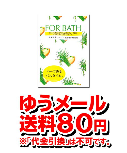 【ゆうメール便！送料80円】フォアバス レモングラス＆レモンピール[フォアバス/入浴剤/ハーブ]
