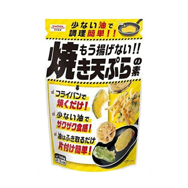 【ゆうパケット配送対象】[昭和産業] 昭和 もう揚げない 焼き天ぷらの素 120g てんぷら ポスト投函 追跡ありメール便 