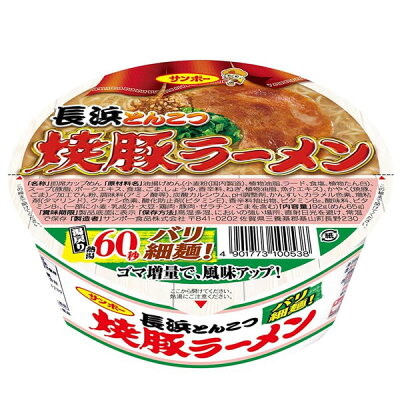 健康エクスプレス サンポー食品 焼豚ラーメン 長浜とんこつ 92g x1個