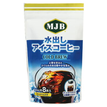 MJB 水出しアイスコーヒー 18g×8袋入り