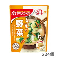 アマノフーズ うちのおみそ汁 野菜 5食入り x24個セット（インスタント味噌汁 インスタントみそ汁 即席味噌汁 即席みそ汁 フリーズドライ 味噌汁 ドライフード インスタント食品）