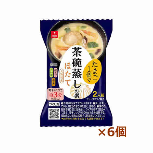 [アスザックフーズ]茶碗蒸しの素ほたて個食6個セット 1個で2人前 インスタント食品 即席フリーズドライ 茶わん蒸し 