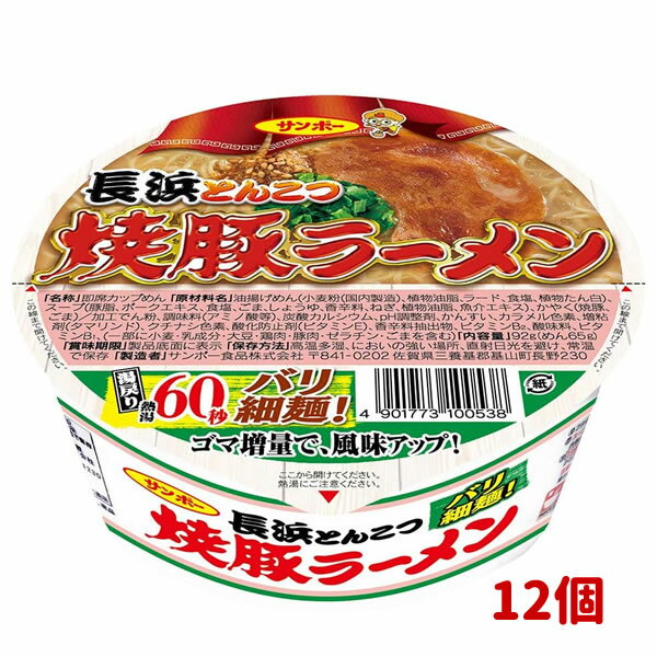 サンポー食品 焼豚ラーメン 長浜とんこつ 92g x12個のサムネイル