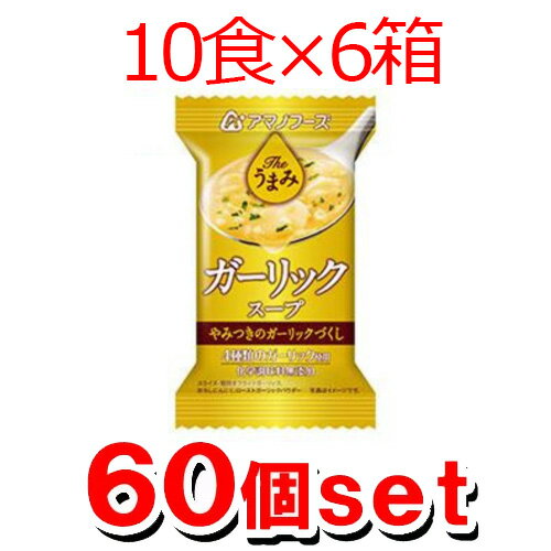 【送料無料】アマノフーズ Theうまみ ガーリックスープx60個セット(10食×6箱入)（フリーズドライ ドライフード インスタント食品) 1