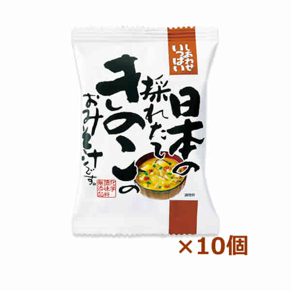 [コスモス食品]日本の採れたてきのこのおみそ汁10個（インスタント食品)(即席味噌汁フリーズドライ)のサムネイル